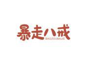 暴走八戒