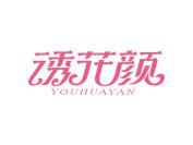 诱花颜
