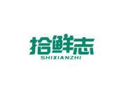 拾鲜志