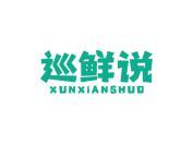 巡鲜说
