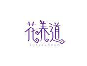 花养道