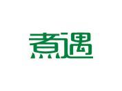 煮遇