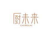 厨未来