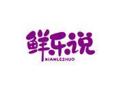 鲜乐说