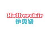 护贝初 HOLBERCHIR