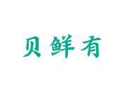 贝鲜有