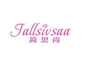 简思尚 JALLSIVSAA