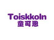 童可恩 TOISKKOLN