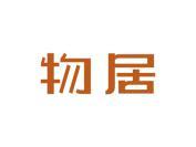物居