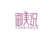 御美说