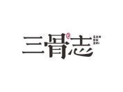 三骨志
