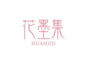 花墨集