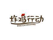 炸鸡行动