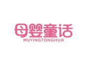 母婴童话