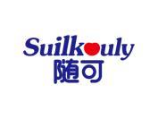 随可 SUILKULY