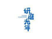 研磨光年