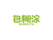 包糊涂