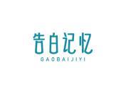 告白记忆