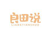 良田说