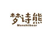 梦诗熊 MONSHIIBEAR
