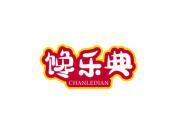 馋乐典