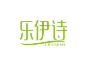 乐伊诗