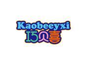 巧贝喜 KAOBEEYXI