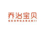 乔治宝贝 GEORGABABII