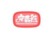宠乖熊