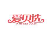 爱贝选
