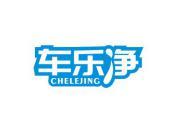 车乐净