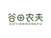 谷田农夫