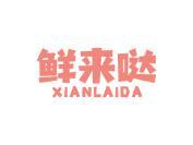 鲜来哒