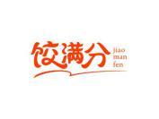 饺满分
