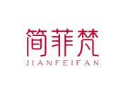 简菲梵
