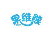 果维熊