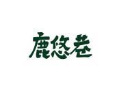 鹿悠巷