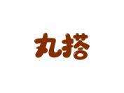 丸搭