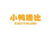 小鸭噜比