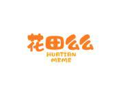 花田么么