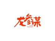 龙参谋