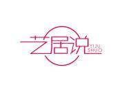 艺居说
