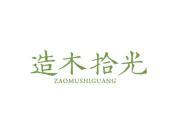 造木拾光