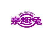 亲趣兔 PROCHYRABBIT