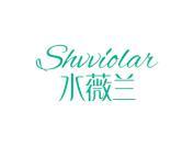 水薇兰 SHVVIOLAR