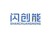 闪创能