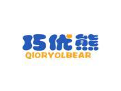 巧优熊 QIORYOLBEAR