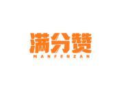 满分赞