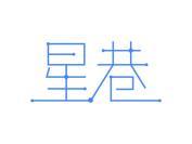 星巷