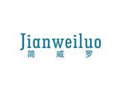 简威罗